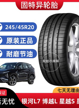固特异轮胎245/45R20 99V F1 银河L7/博越L/星越S/星越L原配