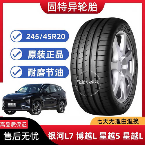 固特异轮胎245/45R20 99V F1 银河L7/博越L/星越S/星越L原配