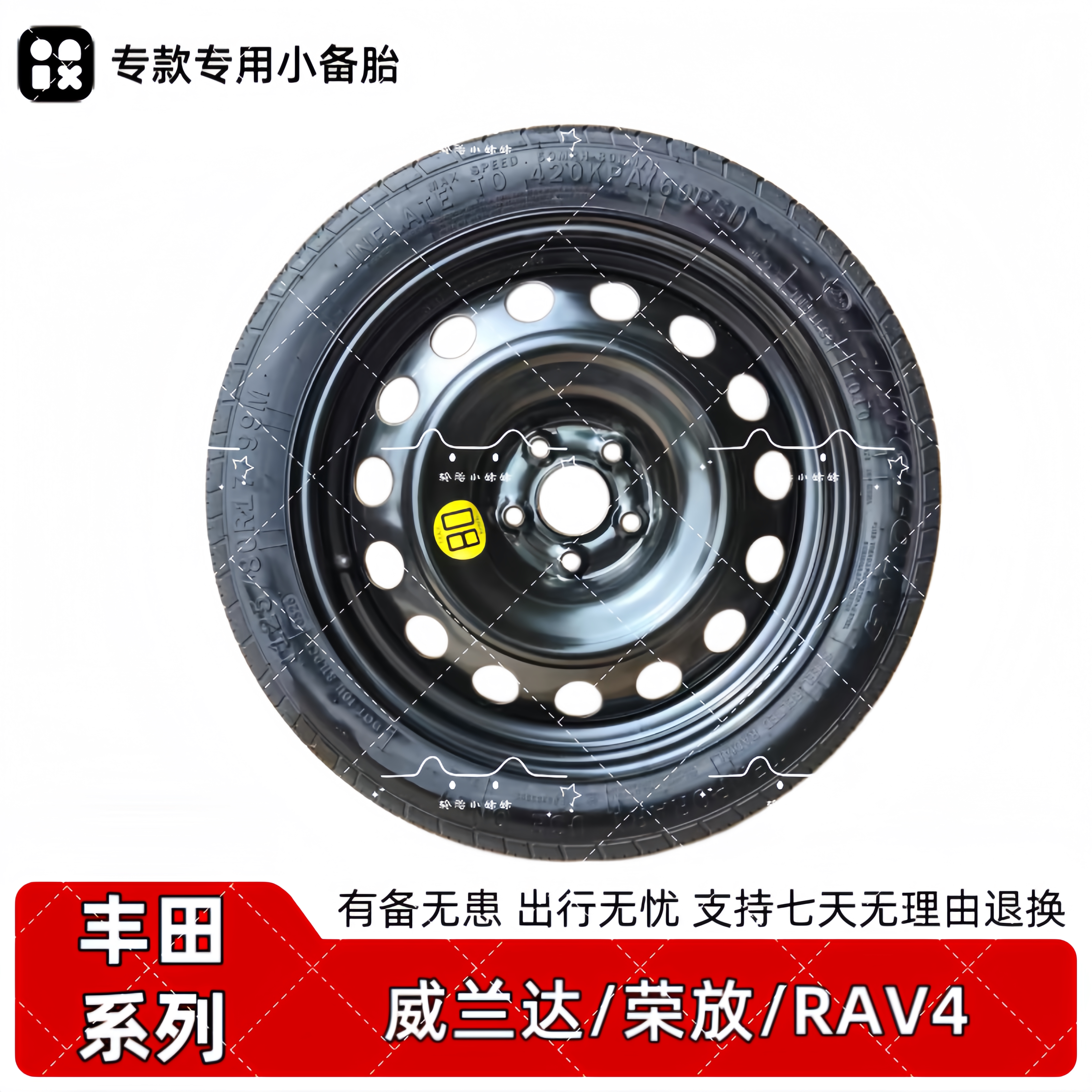 丰田威兰达 荣放 RAV4 全新正品17寸非全尺寸小备胎