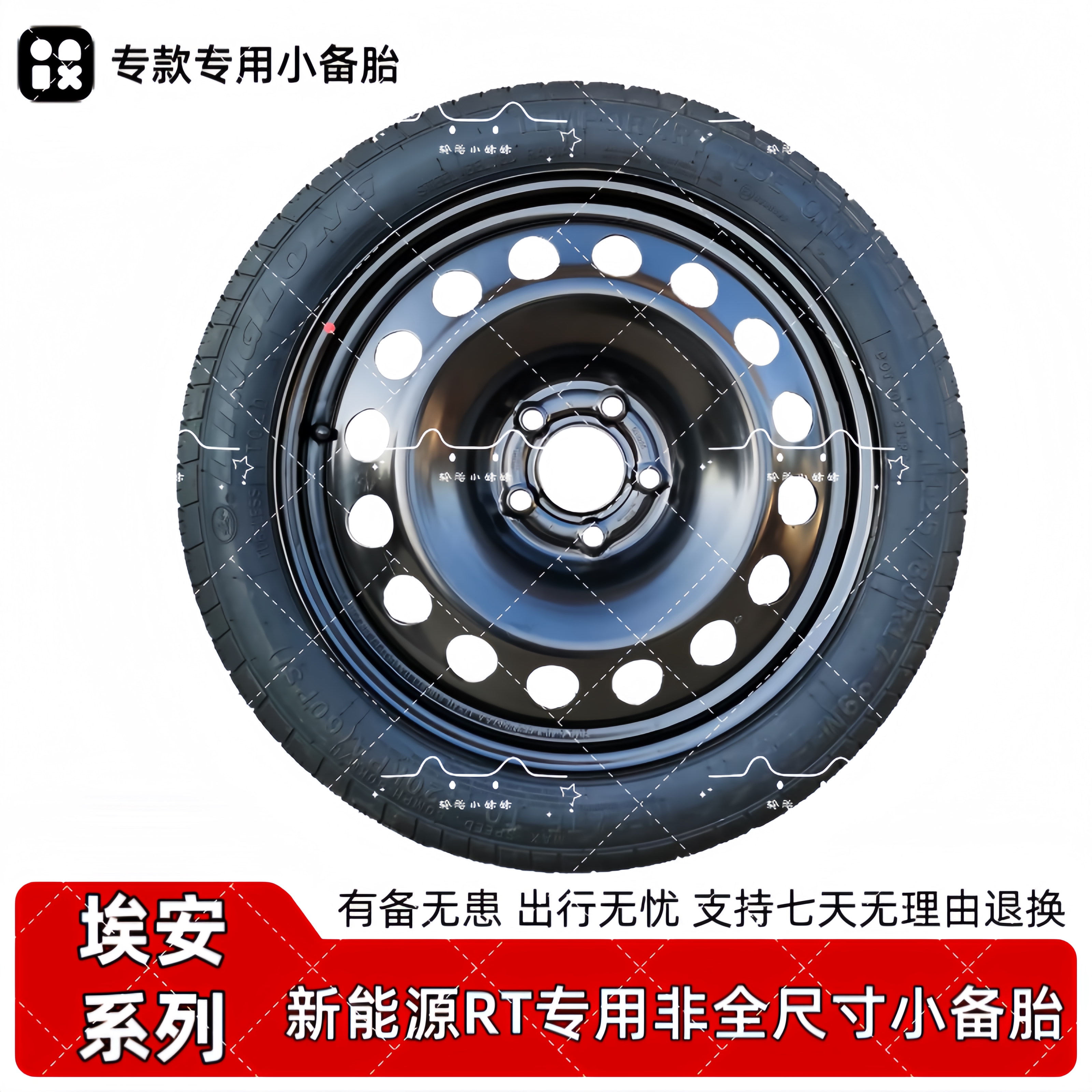 埃安rt17寸18寸应急小备胎