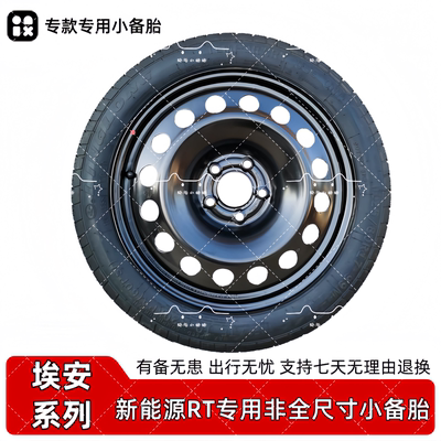埃安rt17寸18寸应急小备胎