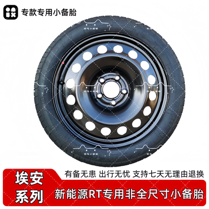 广汽埃安新能源 埃安rt专用非全尺寸应急小备胎 17寸 18寸