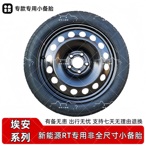 埃安rt17寸18寸应急小备胎