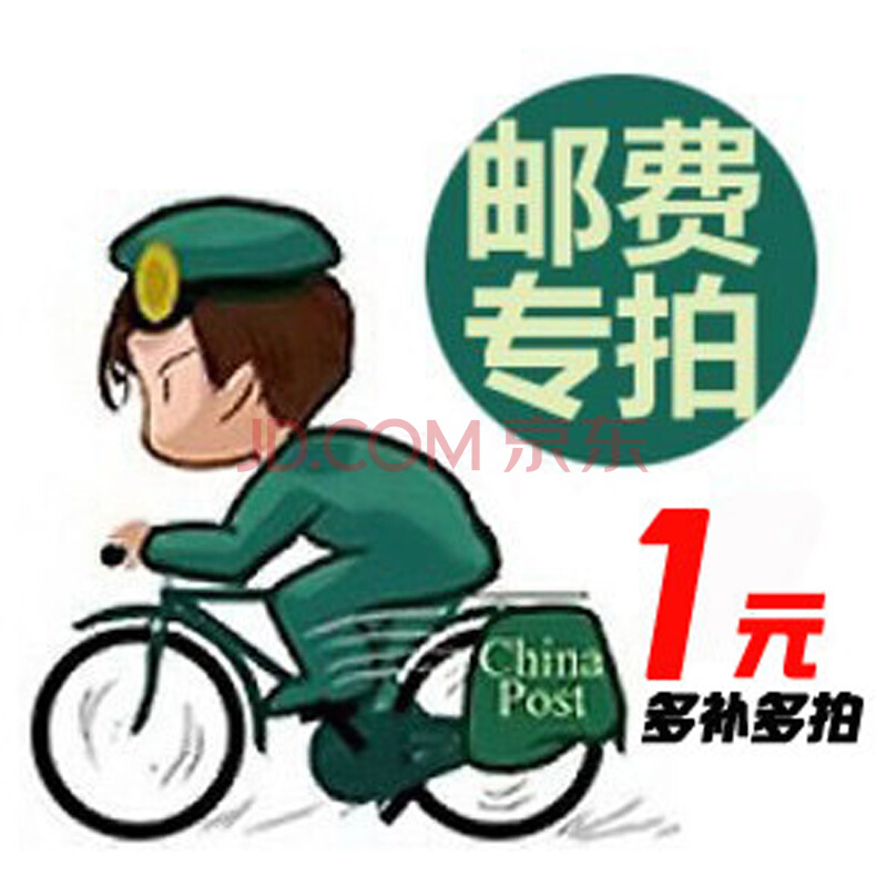 补邮费专拍