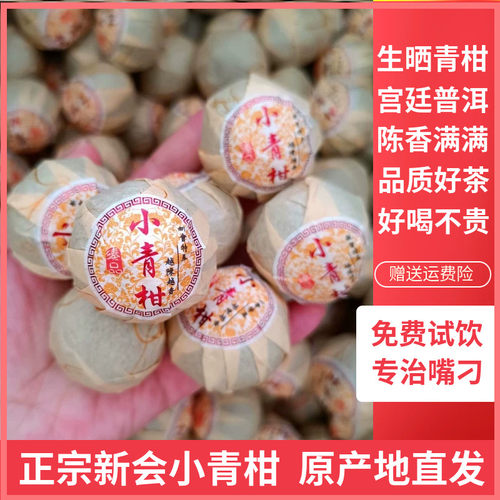 新会小青柑陈皮柑普茶自然生晒