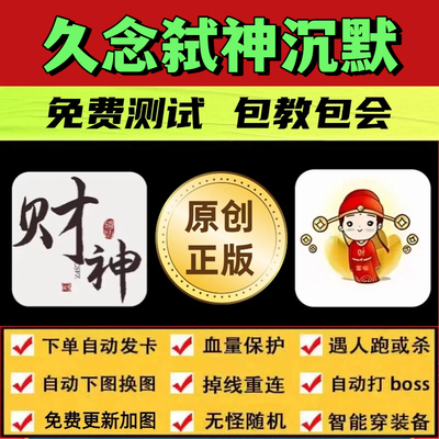 久念弑神沉默脚本财神手游辅助无怪换图随机模拟器自动BOSS