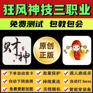 狂风神技三职业脚本财神手游辅助无怪换图随机工作室打金BOSS