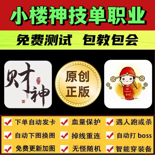 小楼神技单职业脚本财神辅助安卓苹果工作室打金自动挂机