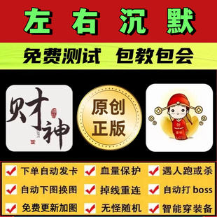 左右沉默脚本财神辅助遇人秒退换图随机模拟器自动挂机