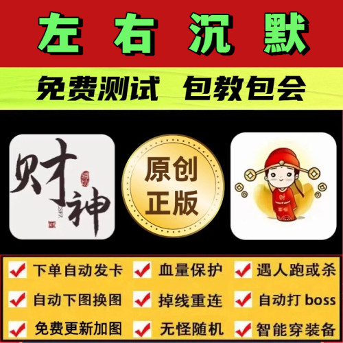 左右沉默脚本财神辅助遇人秒退换图随机模拟器自动挂机