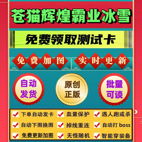 苍猫辉煌霸业冰雪脚本外星人辅助无怪换图随机工作室打金BOSS