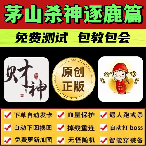茅山杀神逐鹿篇脚本财神辅助遇人秒退换图随机模拟器打金BOSS