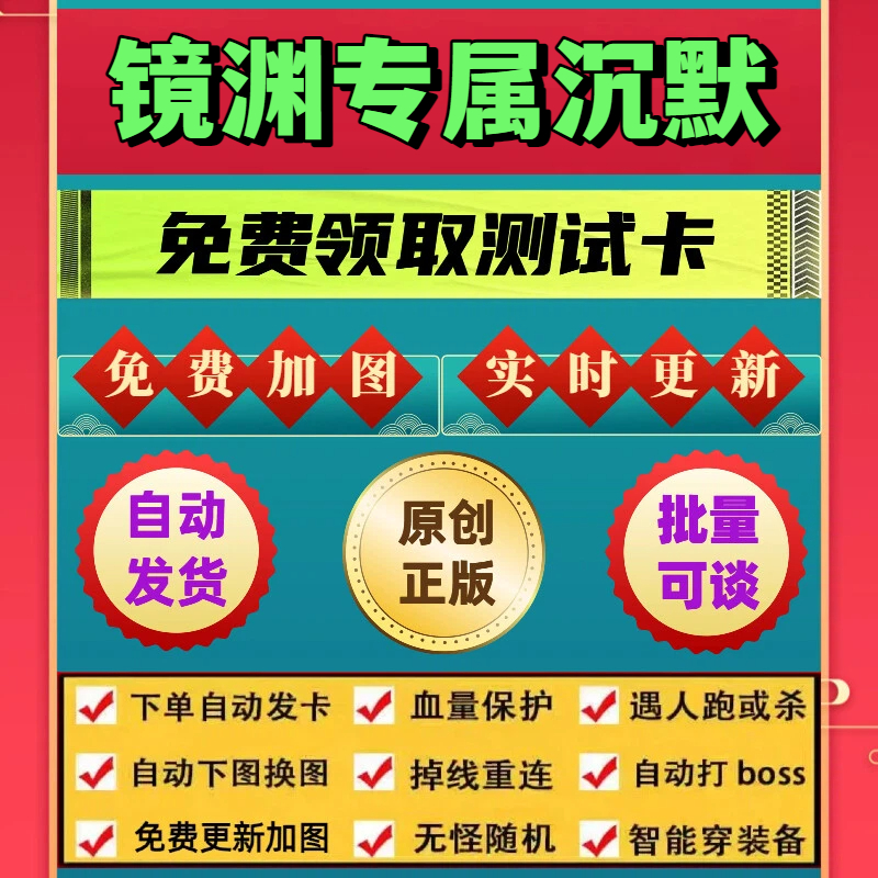 镜渊专属沉默脚本传奇外星人辅助无怪换图模拟器打金BOSS自动下图