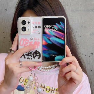 OPPOFindN2手机壳新款oppo折叠屏find N文字吃不胖不长肉创意个性文字n2少女手链findn手机套