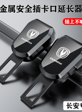 适用长安汽车安全带片CS55CS15CS75睿骋CS35逸动延长抠插头卡口