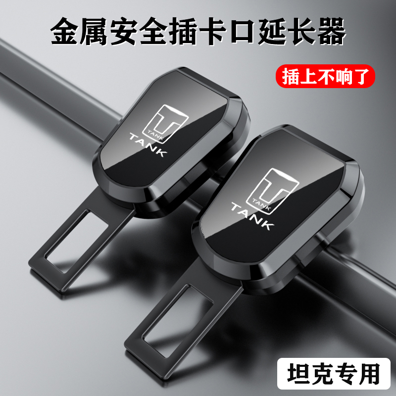 适用坦克300/500/700汽车安全戴卡扣延长器带接头插片口内饰配件