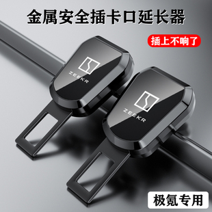 ZEEKR极氪001/009/007/X安全插戴卡扣延长器接头插带插头内饰用品