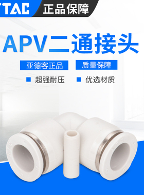 亚德客快插接头APU/APV直通对接PU-4/6/8/10/12/14/16气动接头