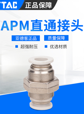 亚德客APM隔板直通接头APM4/6/8/10/12/14/16