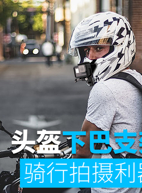 goprohero11/10/9/6/7/8相机摩托车头盔下巴拍摄固定支架骑行配件
