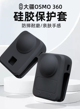 大疆DJIOsmo360镜头保护罩硅胶全包硅胶套全景运动相机镜头盖配件
