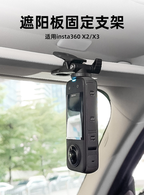 适用Insta360全景相机汽车支架insta360onex2/3隐形遮阳板支架