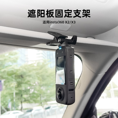 适用Insta360全景相机汽车支架insta360onex2/3隐形遮阳板支架