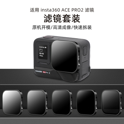 适用于Insta360 Ace Pro2滤镜套装运动相机保护镜偏振镜ND8
