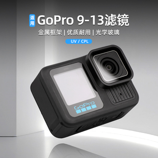 GoPro13/12/11/10/9金属偏光镜滤镜UV/CPL镜运动相机配件