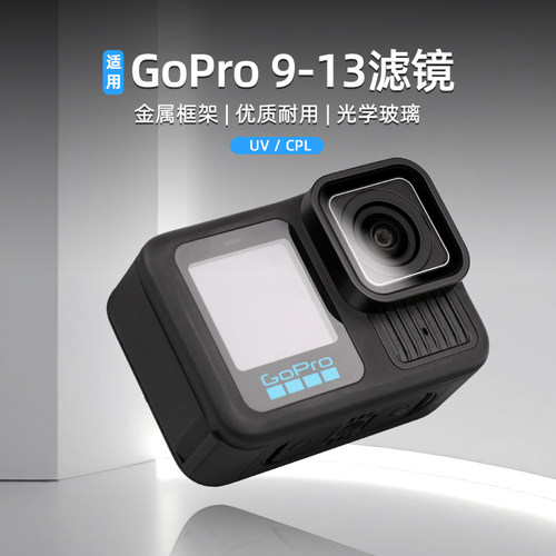 GoPro13/12/11/10/9偏光镜CPL