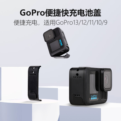 GoPro9/10/11/12/13侧盖
