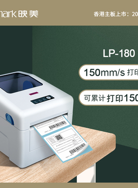 【LP-180】Jolimark映美电子面单条码标签打印机108mm宽幅热敏不干胶快递适用：物流/服装/批发/餐饮奶茶外卖