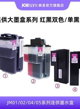 【映美红黑双色/单黑色墨盒】JM01/02/04/05系列连供墨水盒 红头文件电子发票云打印机适用G102/TP108/F100