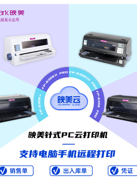 【映美612/630系列】平推针式打印机 电脑/手机发送货快递单凭证平推连续多联纸 USB接电脑远程云打印