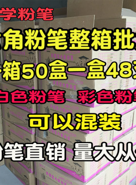 包邮50盒/箱六角教学环保粉笔