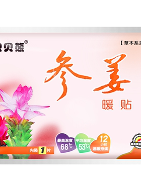 贝贝熊理疗保暖贴添加生姜