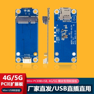 MiniPCIE转USB4G/5G模块专用开发板转接移远域格测试转接卡扩展板