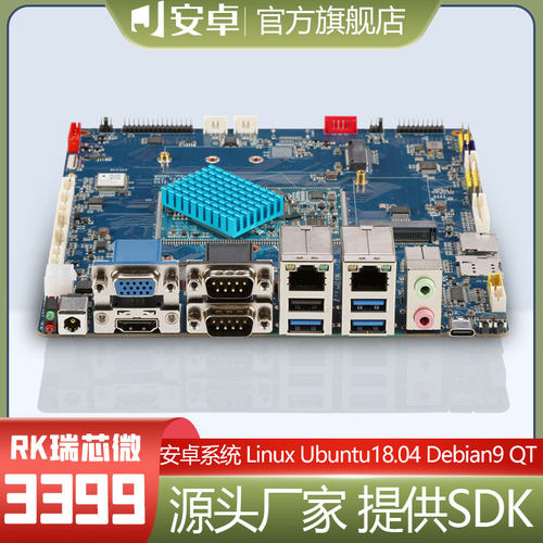瑞芯微RK3399工业级安卓主板 X86广告一体机ubuntu/linux工控主板