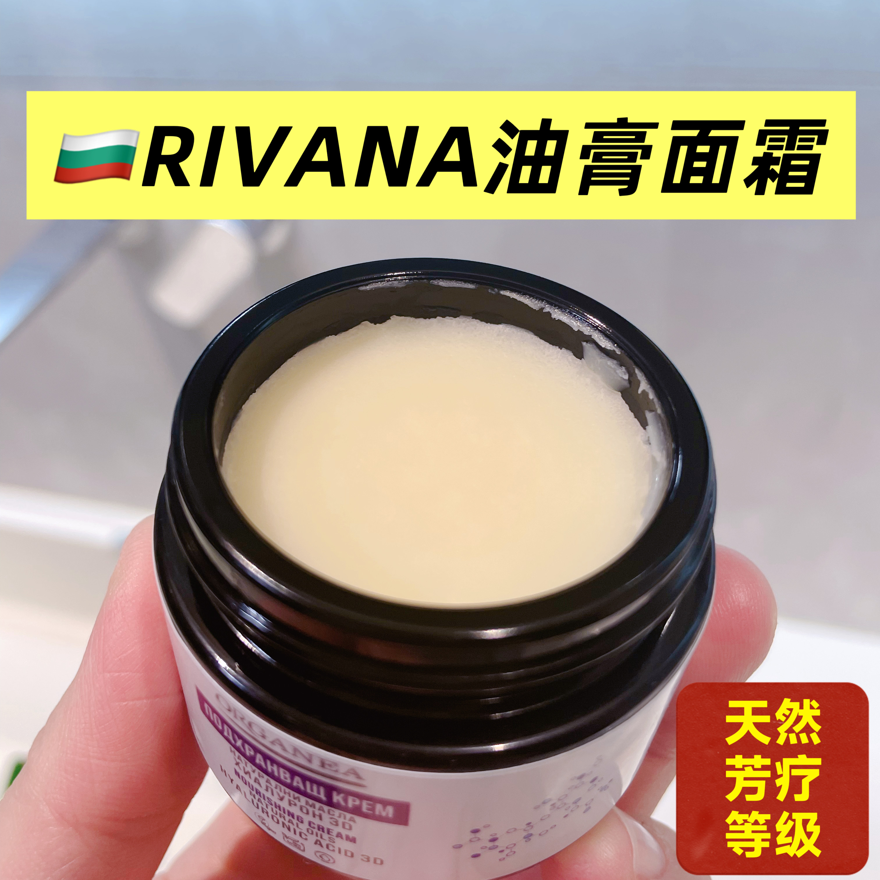 RIVANA保加利亚油膏面霜纯油肤感
