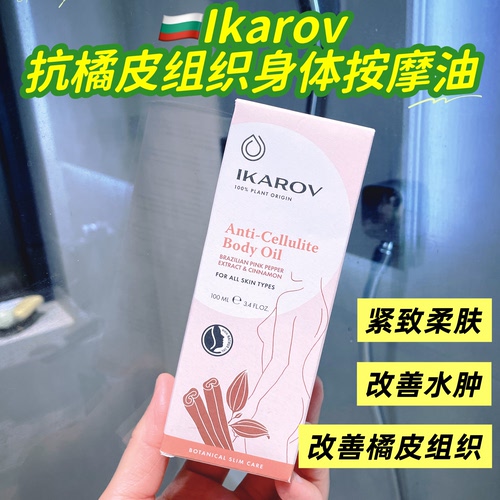ikarov抗脂肪团身体按摩油100ml保加利亚水肿橘皮组织纹路刮痧