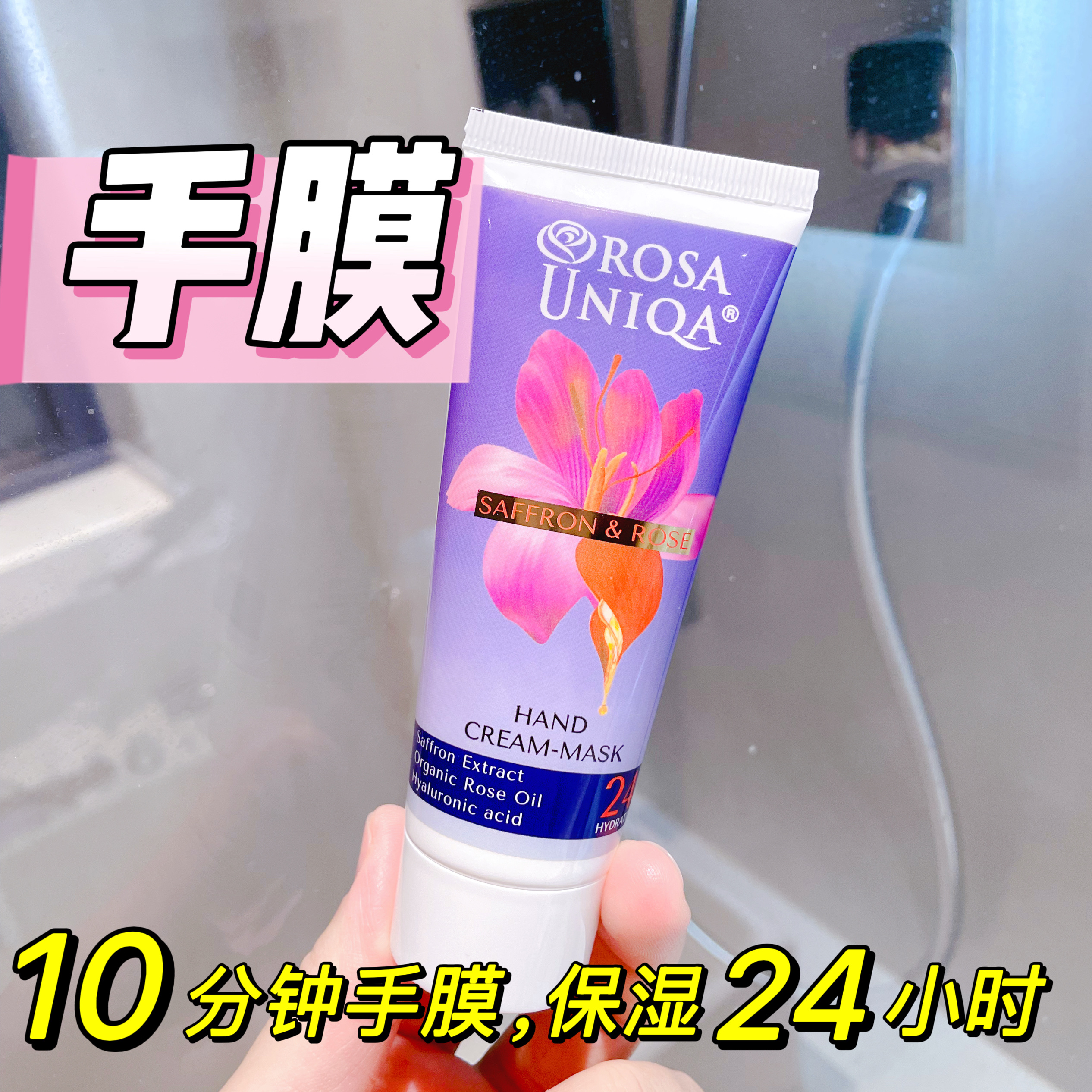ARSY玫瑰藏红花手膜保湿手膜保护指甲膝盖肘部保加利ROSA UNIQA