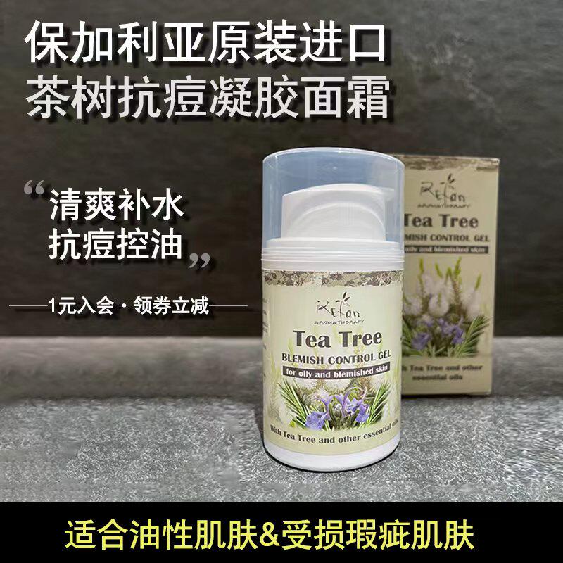 REFAN茶树精华凝胶面霜净化去印保加利亚 原装50ml粉刺痤疮痘肌