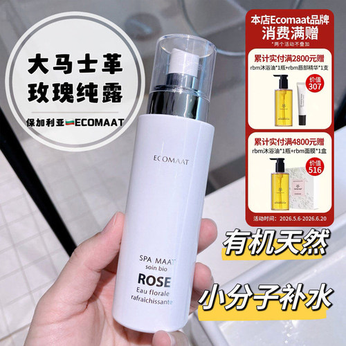 ECOMAAT玫瑰纯露100ml喷雾小分子补水有机天然保加利亚清爽花水