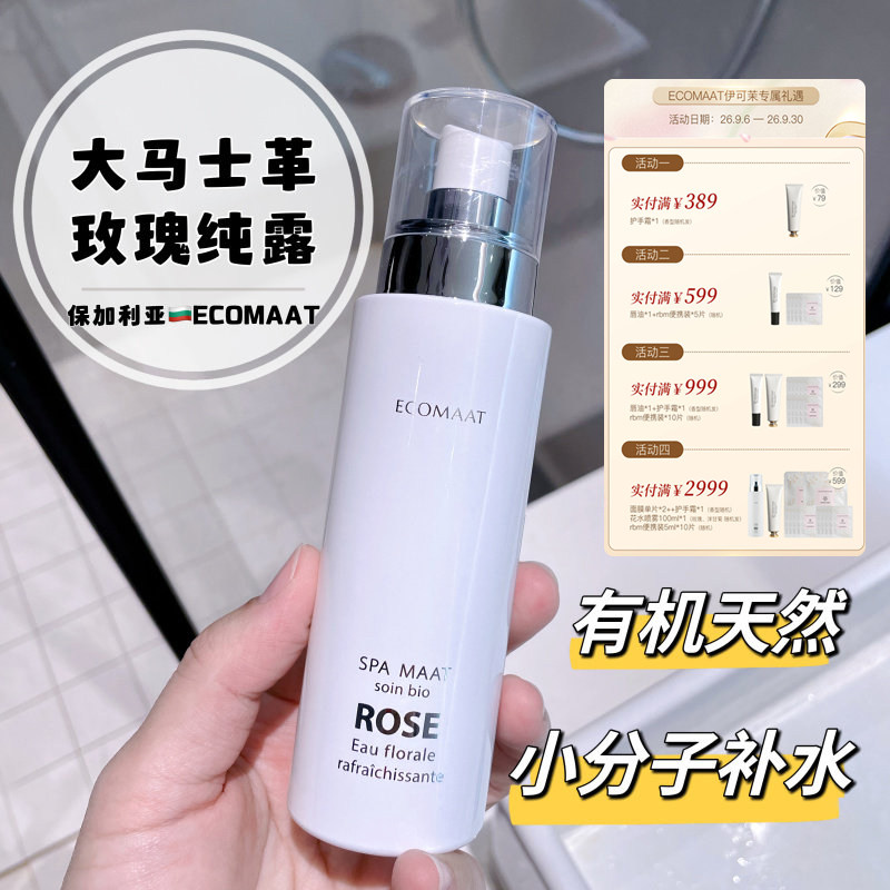 ECOMAAT玫瑰纯露100ml喷雾小分子补水有机天然保加利亚清爽花水