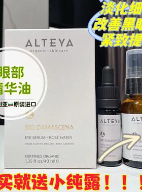 Alteya玫瑰精油眼部精华油10ml保湿淡化细纹紧致USDA有机认证