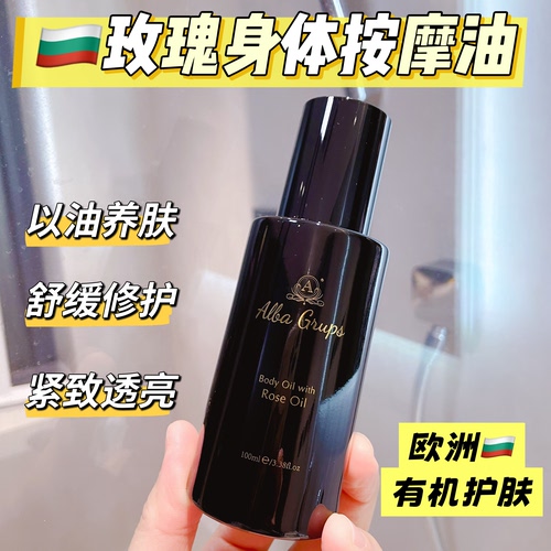 莫西亚阿尔巴玫瑰身体油有机按摩