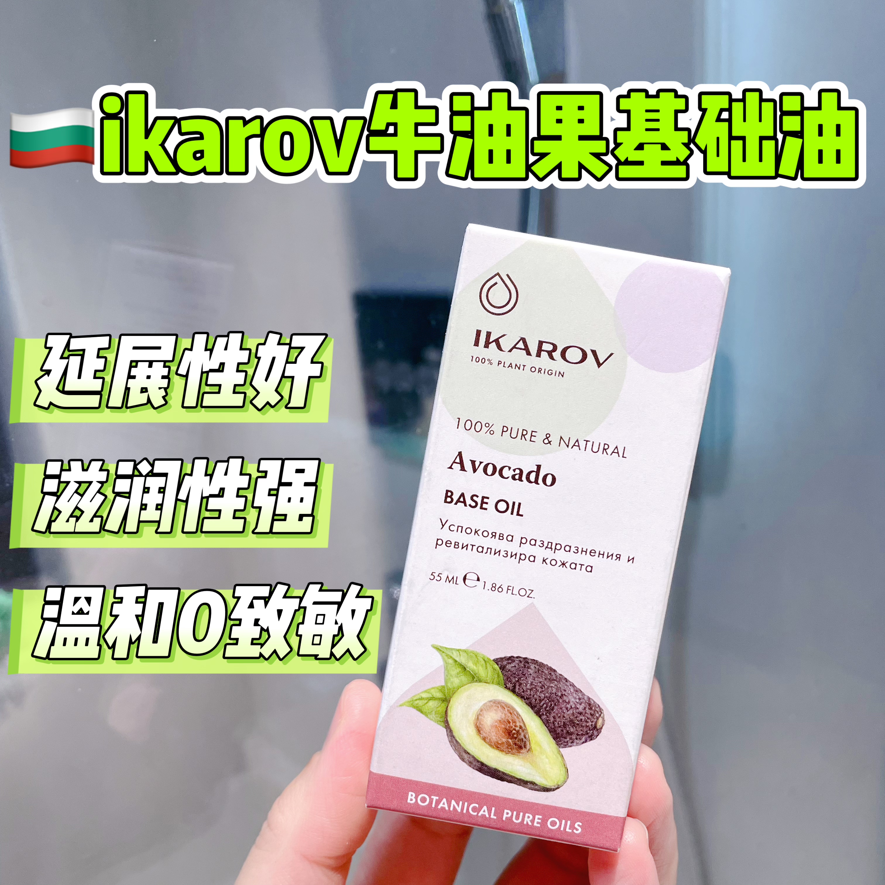 ikarov保加利亚牛油果基底精油