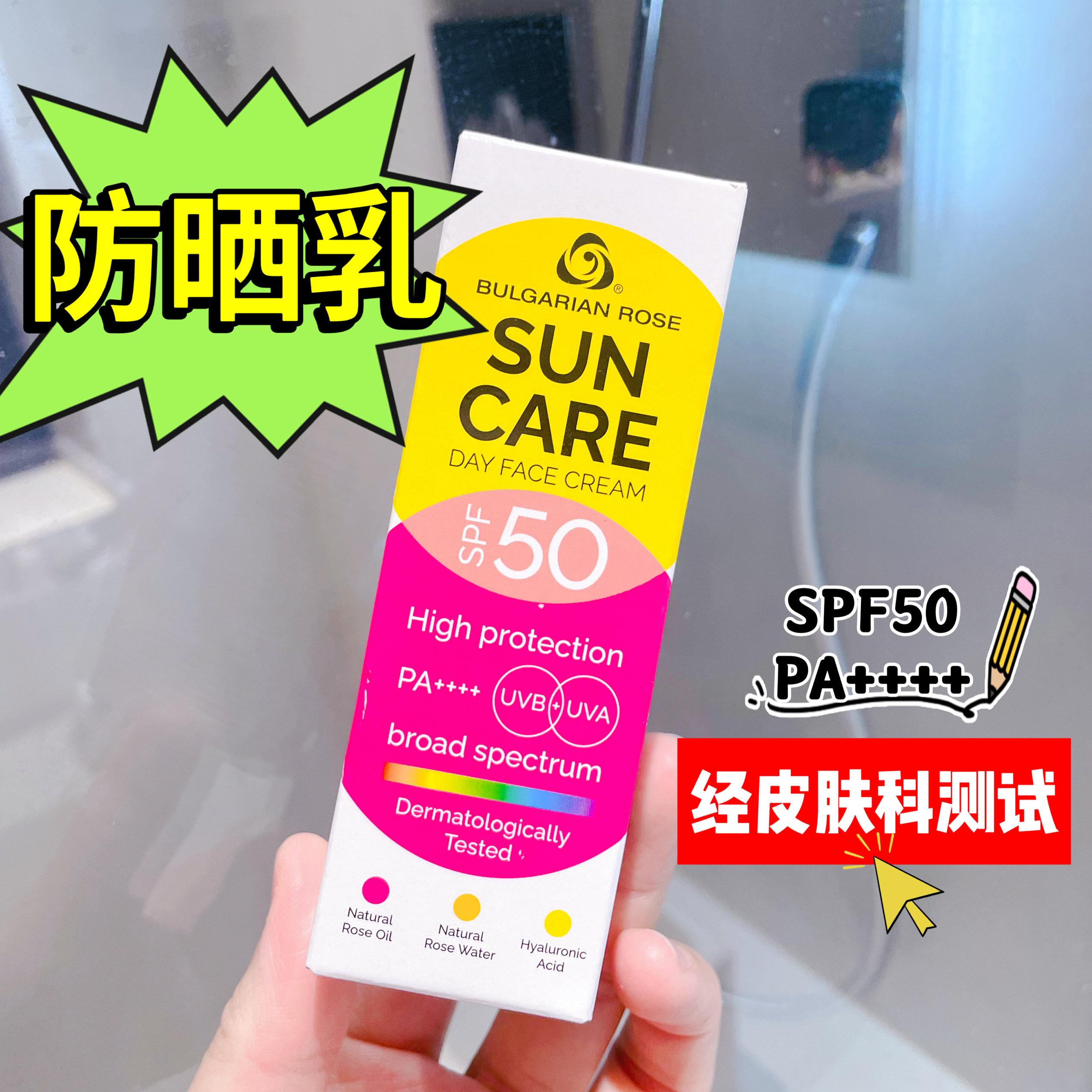 玫瑰防晒乳霜SPF50防紫外线保加利亚BULGARIAN ROSE原装PA++++