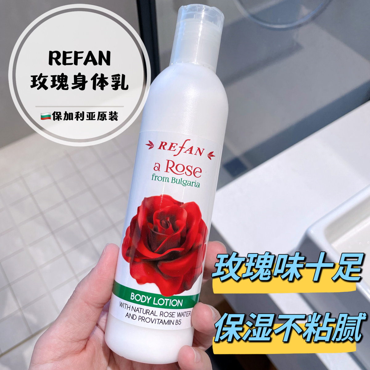 REFAN玫瑰精油身体乳250ml保湿滋润补水自然玫瑰花香保加利亚原装