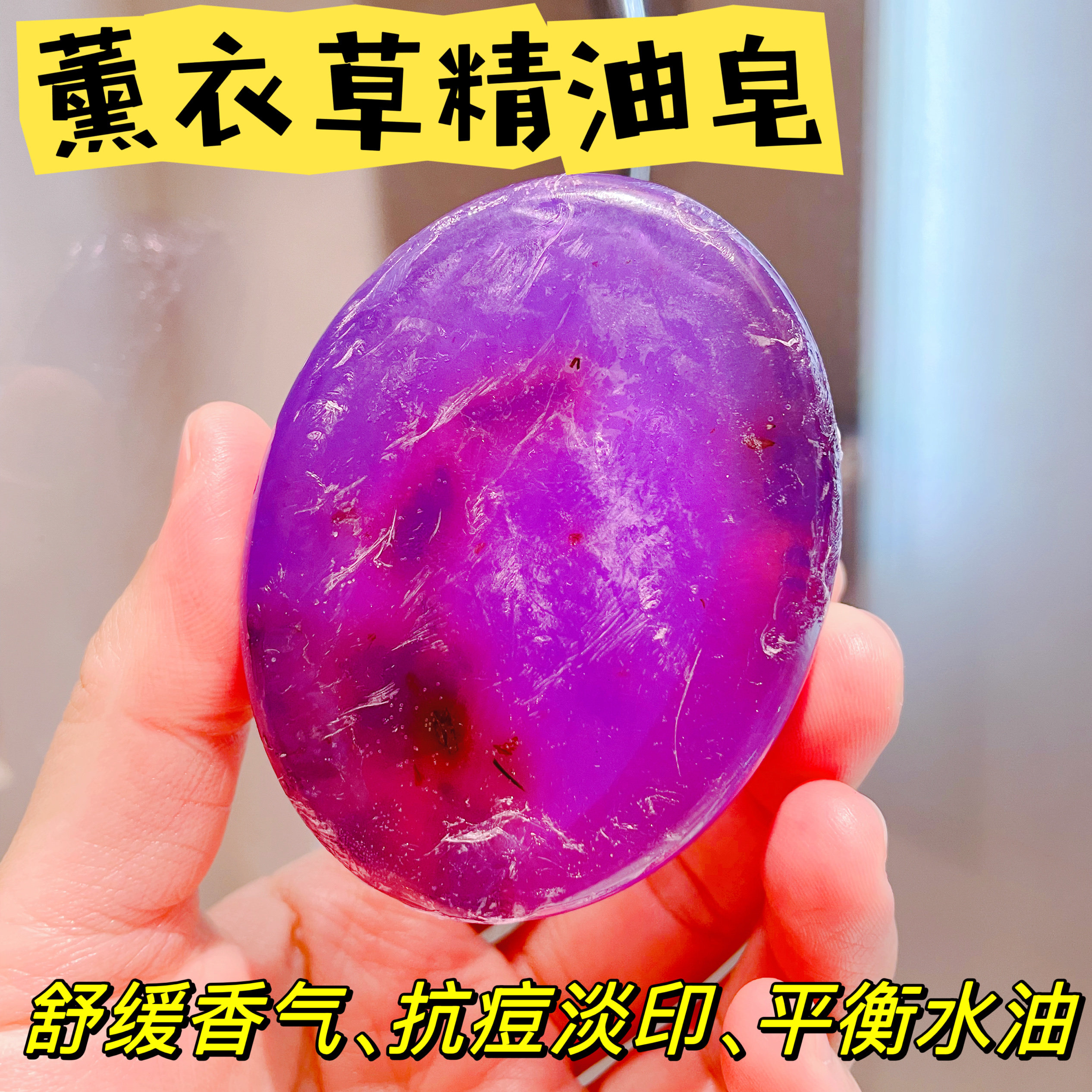 保加利亚薰衣草精油皂温和清洁